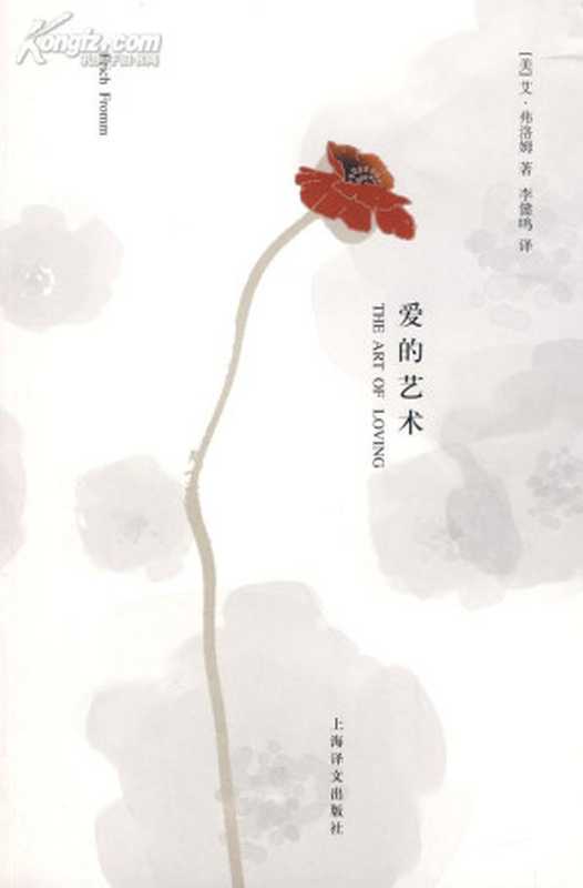 爱的艺术（〔美〕弗洛姆）（上海译文出版社 2011）