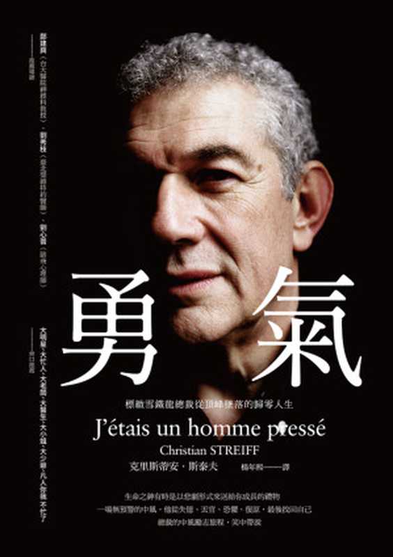 勇氣：標緻雪鐵龍總裁從頂峰墜落的歸零人生（克里斯蒂安‧斯泰夫）（自由之丘 2017）