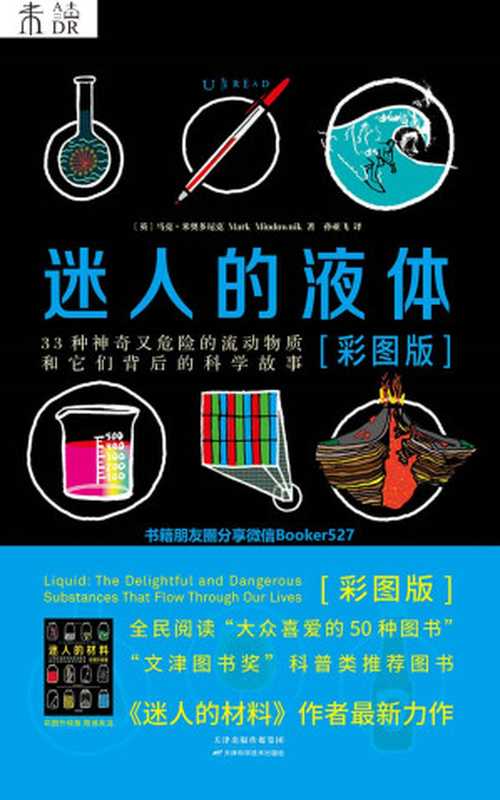 迷人的液体(比尔·盖茨眼中的天才作家,世界顶级材料大师揭秘比小说更精彩的液体世界,《迷人的材料》姊妹篇重磅上市!)(马克•米奥多尼克 )(未读·探索家 2019)