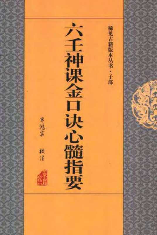 六壬神课金口诀心髓指要(Unknown)