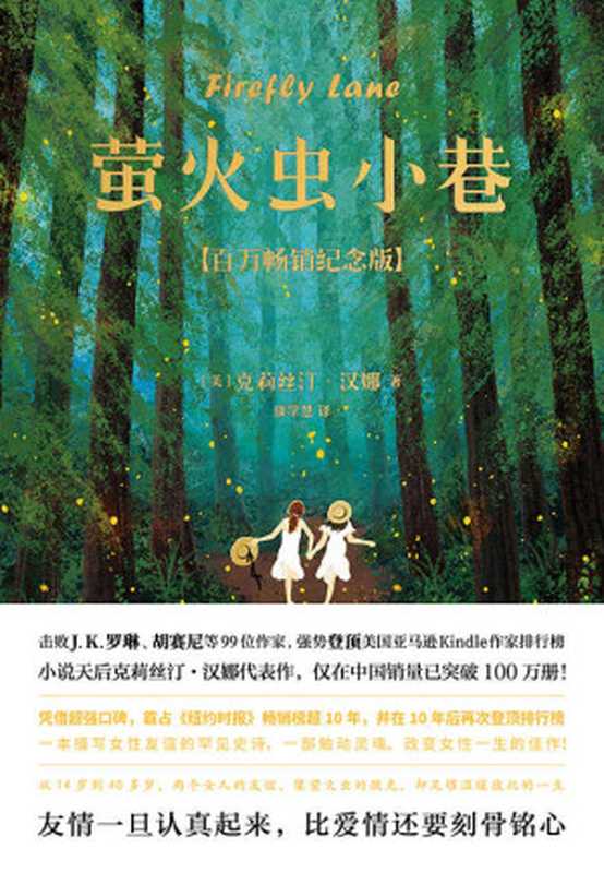 萤火虫小巷【从14岁到40岁,两个女人的友谊,像萤火虫的微光,却足够温暖彼此的一生!大S、毛晓彤、哈佛学长李柘远推荐!一本你应该送给自己并与所有友人分享的好书!】(克莉丝汀·汉娜)(北京联合出版公司 2022)