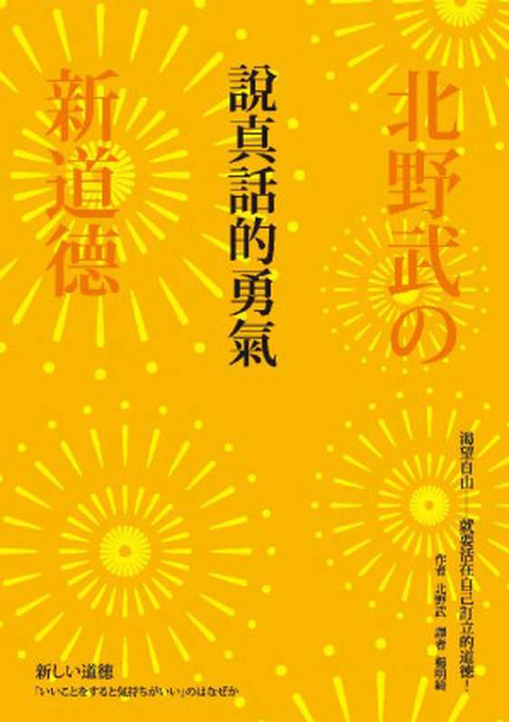 說真話的勇氣（北野武）（商周出版 2016）