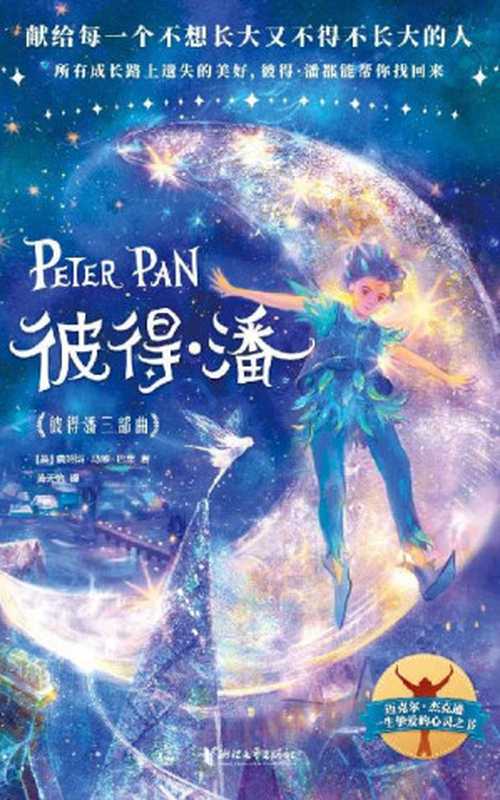 作家榜经典：彼得潘三部曲（所有成长路上遗失的美好，彼得·潘都能帮你找回来！献给每一个不想长大又不得不长大的人！） (大星作家榜经典文库)（詹姆斯·马修·巴里 [詹姆斯·马修·巴里]）（浙江文艺出版社 2020）