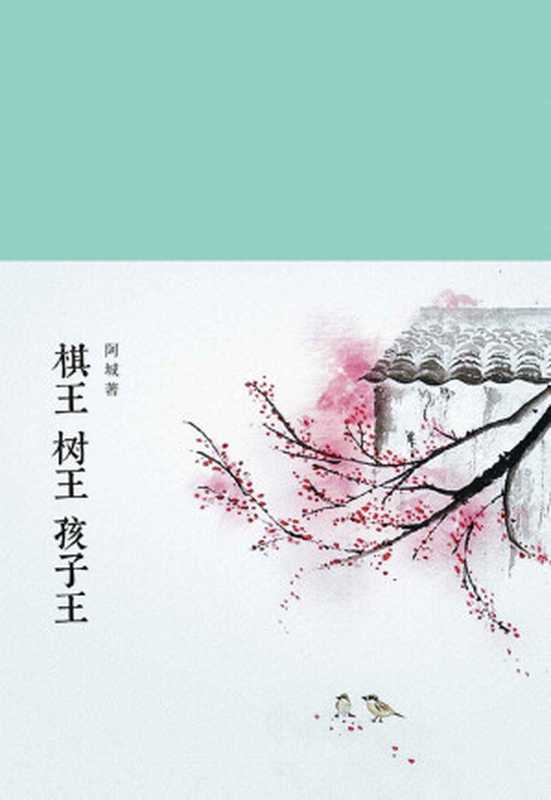 棋王 树王 孩子王 (新文学丛刊)（阿城）（北京燕山出版社 2016）