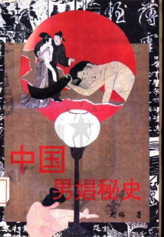 中国男娼秘史(史楠)(中国华侨出版社 1994)