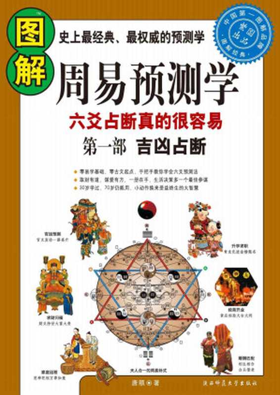 圖解周易預測學(第1部)吉凶占斷（唐頤 [唐頤]）（陝西師範大學出版社 2009）