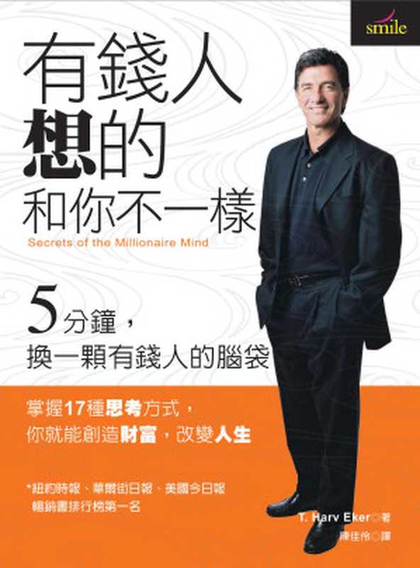 有钱人想的和你不一样 = Secrets of the Millionaire Mind(哈福 · 艾克 (T. Harv Eker) 著 ; 陈佳伶 译)(大块文化出版股份有限公司 2005)