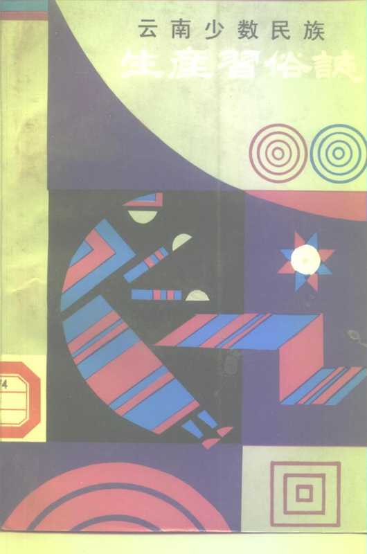 云南少数民族生产习俗志(杨知勇)(云南民族出版社)