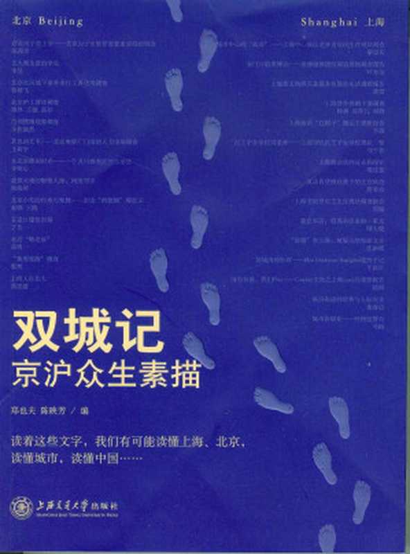 双城记——京沪众生素描(郑也夫 & 陈映芳)(上海交通大学出版社 2013)
