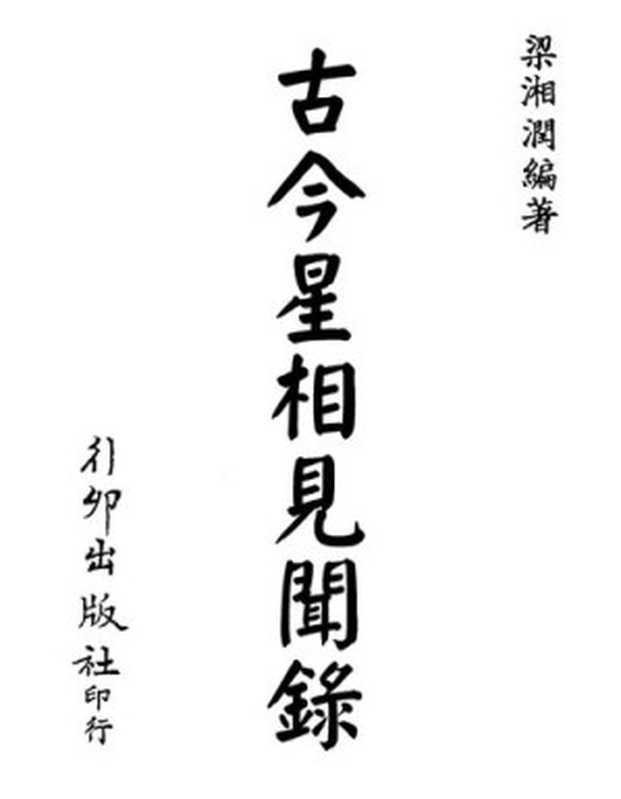 古今星相見聞錄(梁湘潤)(行卯 2011)