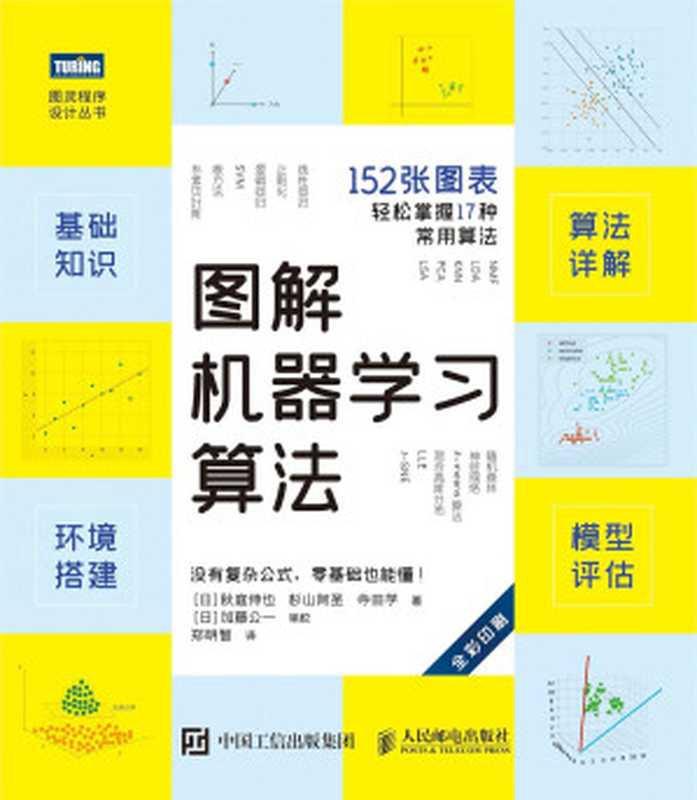 图解机器学习算法【精排电子版】(秋藤申野)(图灵 人民邮电出版社 2021)
