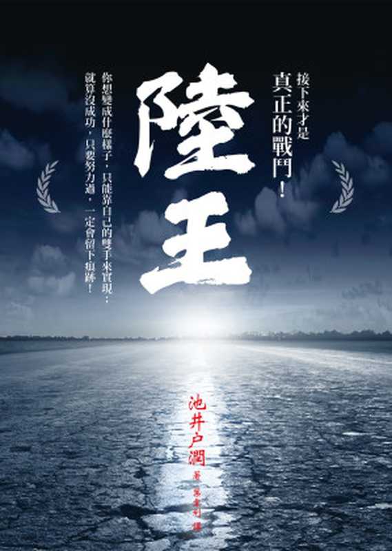 陸王(池井戶潤)(圓神 2019)