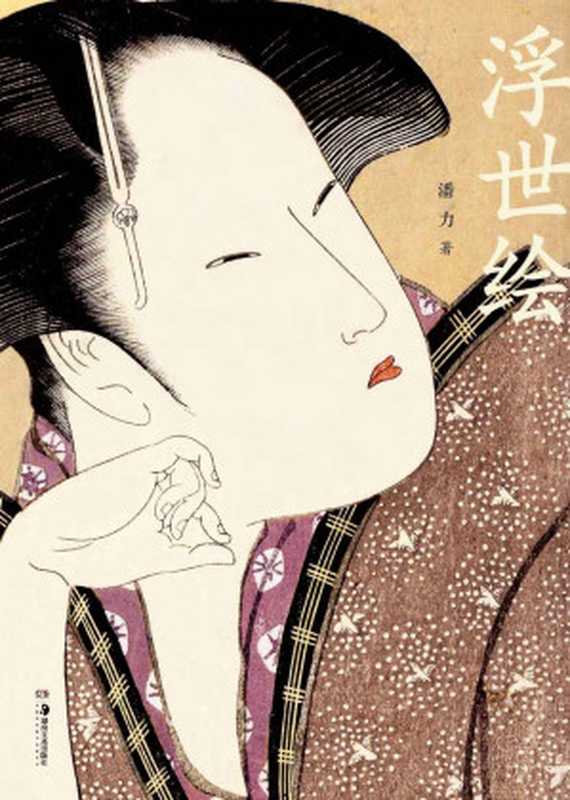 浮世绘 (中国《浮世绘》研究权威潘力经典作品)（潘力）（湖南美术出版社 2020）