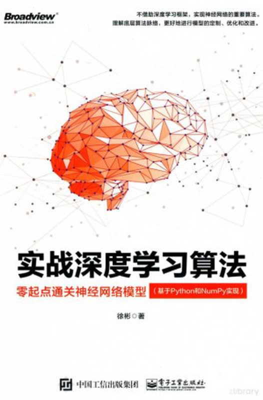 实战深度学习算法：零起点通关神经网络模型（基于Python和NumPy实现）（徐彬）（电子工业出版社 2019）