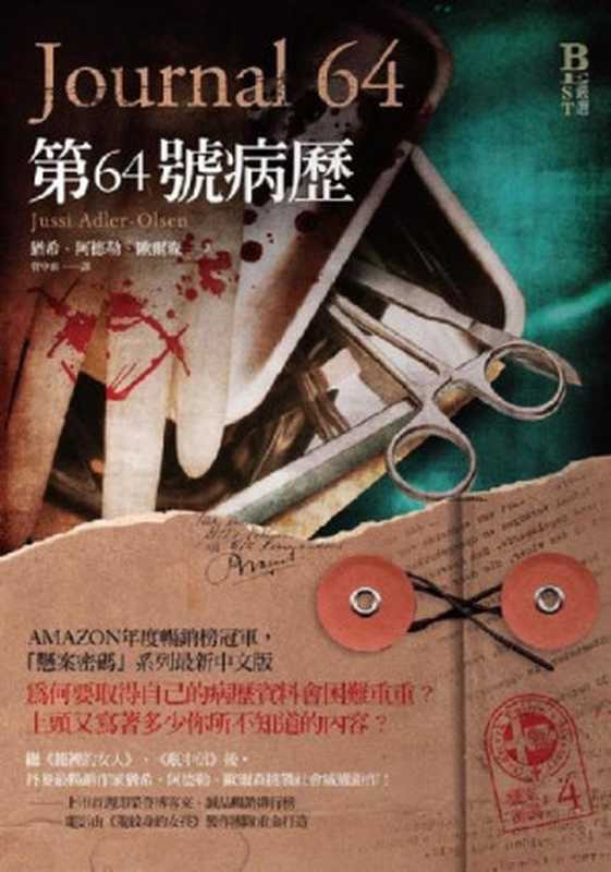 第64號病歷 (繁體中文)((丹麥) 猶希.阿德勒.歐爾森 著; 管中琪 譯)(奇幻基地 2013)