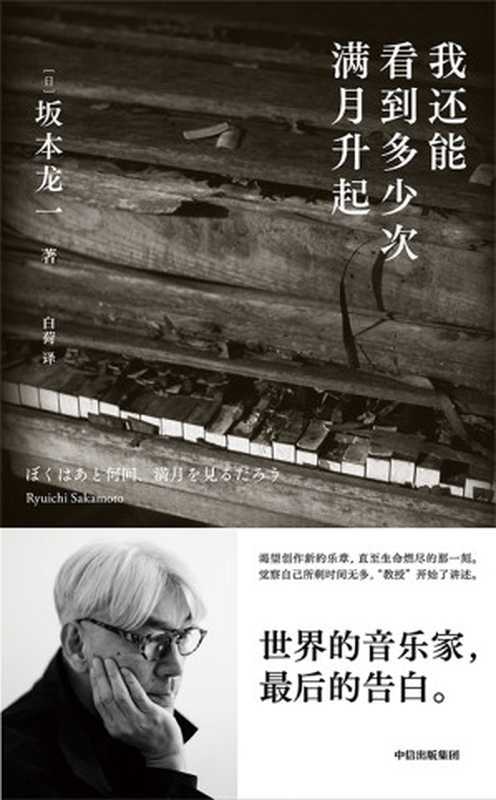 我还能看到多少次满月升起（[日] 坂本龙一）（中信出版社 2023）