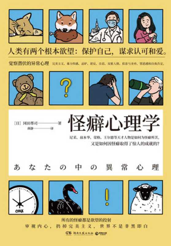 怪癖心理学 = あなたの中の異常心理（[日] 冈田尊司 著；颜静 译）（湖南文艺出版社 2020）
