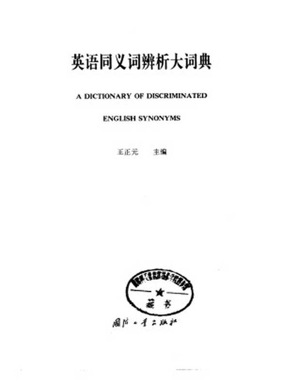 英语同义词辨析大词典(王正元)(国防工业出版社 1994)