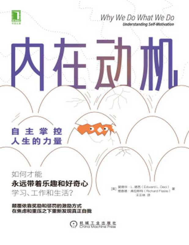内在动机:自主掌控人生的力量(爱德华·L. 德西(Edward L. Deci), 理查德·弗拉斯特(Richard Flaste))(机械工业出版社 2020)