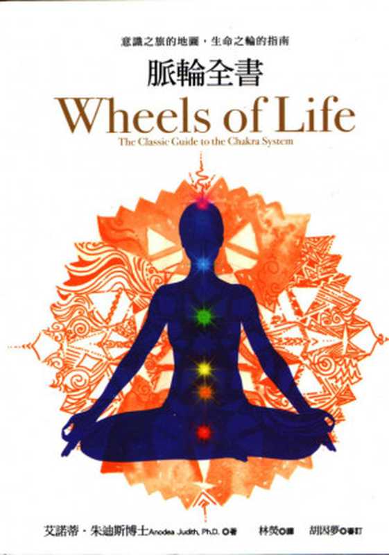 脈輪全書:意識之旅的地圖,生命之輪的指南(艾諾蒂.朱迪斯 (Anodea Judith))(積木文化股份有限公司 2013)