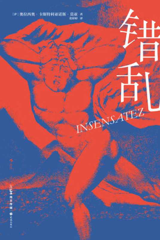 错乱 （[萨]奥拉西奥·卡斯特利亚诺斯·莫亚　著）（2022）