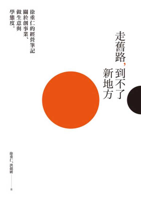 走舊路，到不了新地方：徐重仁的經營筆記——關於創事業、做生意與學態度（徐重仁;洪懿妍 [徐重仁;洪懿妍]）（天下雜誌 2019）