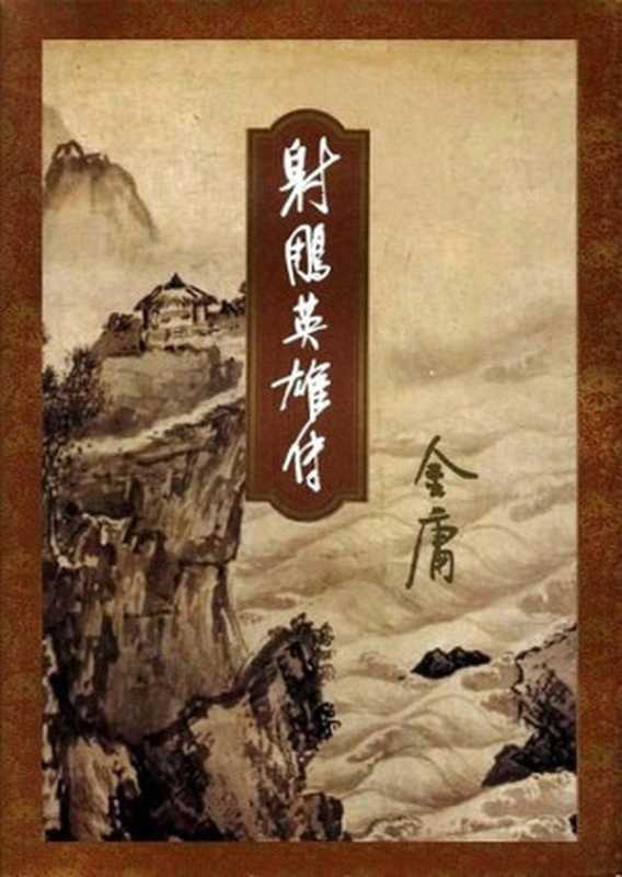 射雕英雄传（20世纪中文小说100强·029）（金庸）（生活·读书·新知三联书店 1994）