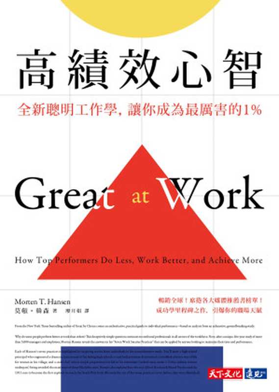 高績效心智：全新聰明工作學，讓你成為最厲害的1% (Great at Work： How Top Performers Do Less， Work Better， and Achieve More)（莫頓．韓森 (Morten T. Hansen)）（天下文化， 2018）