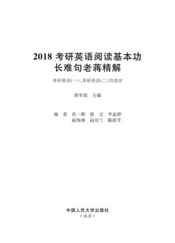 2018考研英语阅读基本功长难句老蒋精解(蒋军虎)(中国人民大学出版社 2017)