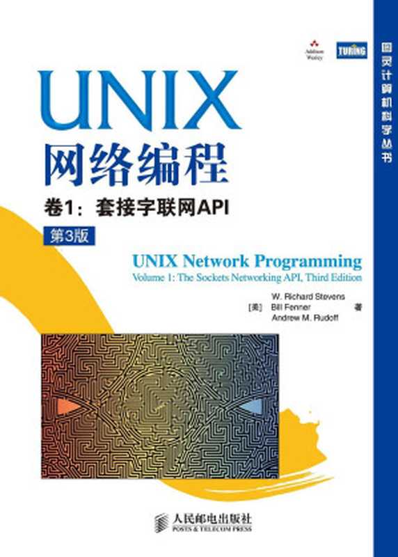 UNIX网络编程 卷1:套接字联网API(第3版): 卷1:套接字联网API(W.Richard Stevens; Bill Fenner; Andrew M. Rudoff)(人民邮电出版社 2010)