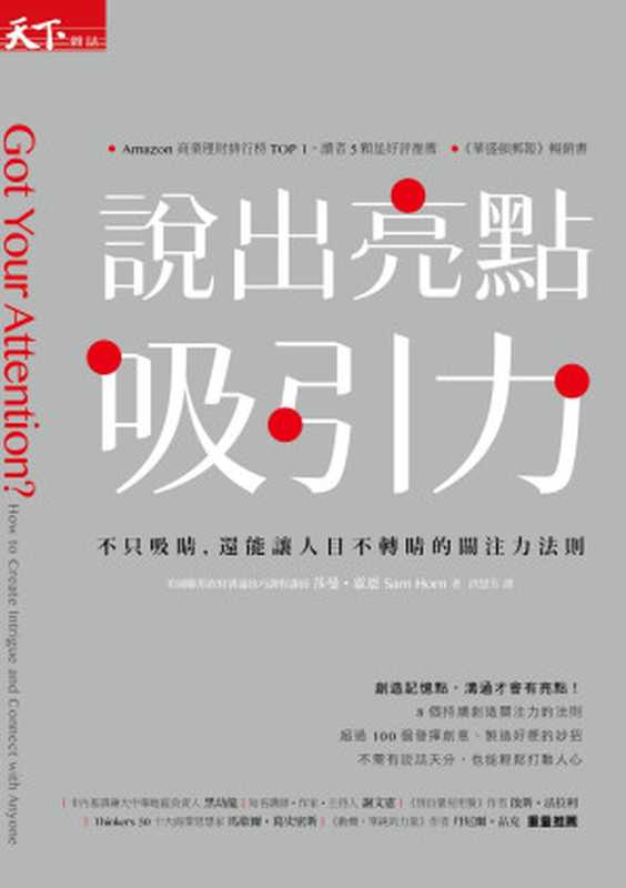 說出亮點吸引力:不只吸睛,還能讓人目不轉睛的關注力法則(莎曼.霍恩)(天下雜誌)