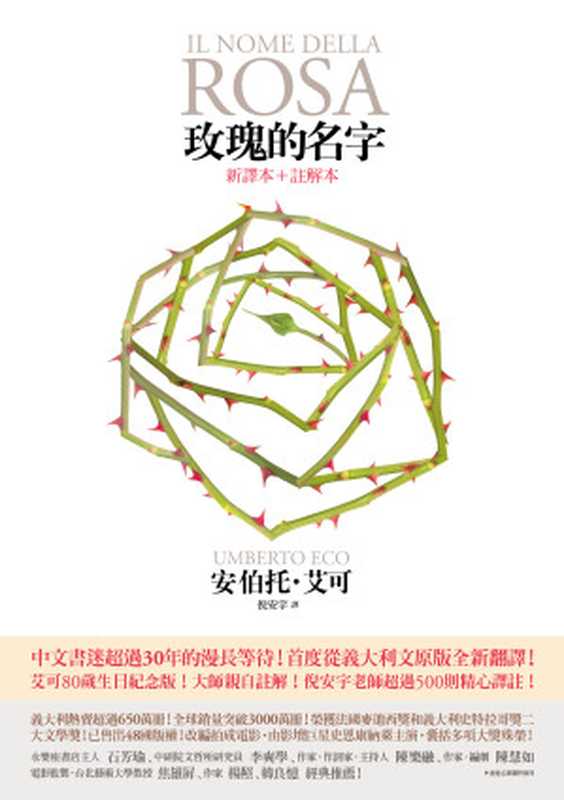 玫瑰的名字 = Il nome della Rosa(安伯托 · 艾可 (Umberto Eco) 著 ; 倪安宇 譯)(皇冠文化出版有限公司 2014)