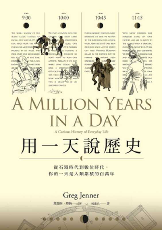 用一天說歷史:從石器時代到數位時代,你的一天是人類累積的百萬年(葛瑞格.詹納(Greg Jenner))(城邦出版集團 馬可孛羅 2016)