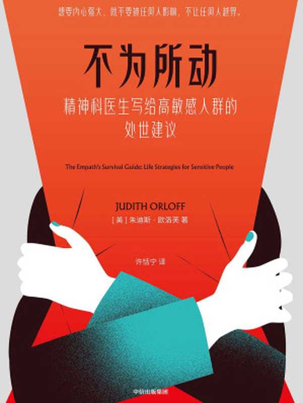 不为所动（[美]朱迪斯·欧洛芙）（中信出版集团 2020）