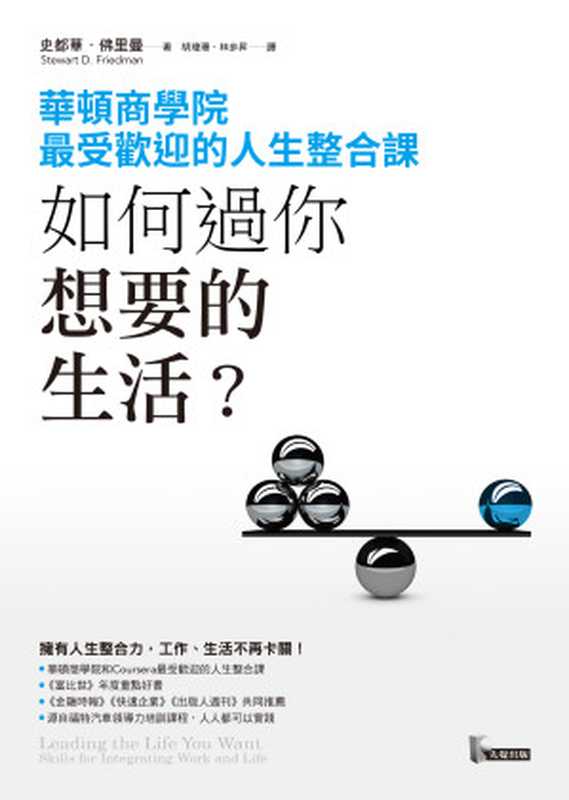 如何過你想要的生活？華頓商學院最受歡迎的人生整合課（史都華．佛里曼， Stewart D. Friedman）（先覺出版 2018）