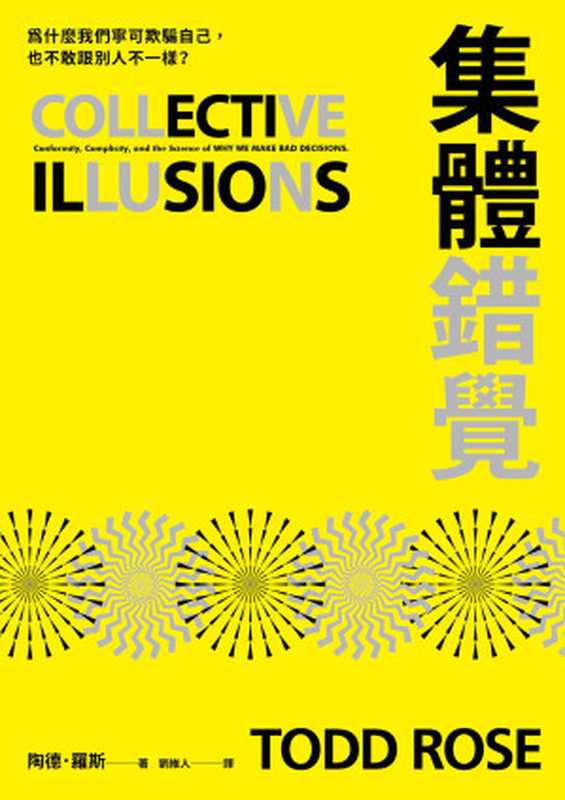 集體錯覺：真相，不一定跟多數人站在同一邊！《黑馬思維》暢銷作家最新力作！（陶德．羅斯 (Todd Rose)）（平安文化有限公司 2023）