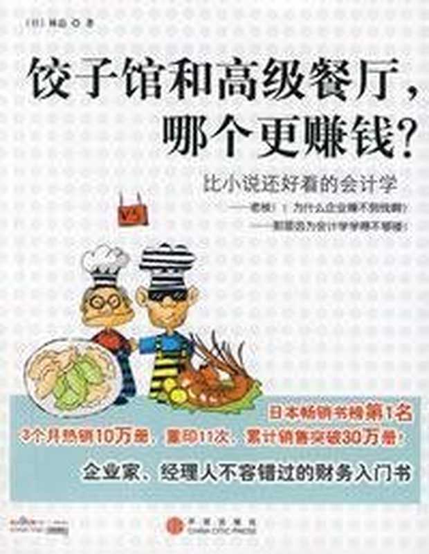 饺子馆和高级餐厅，哪个更赚钱 （林总 (作者)， 线培雁 (译者)）（CITIC press 2012）