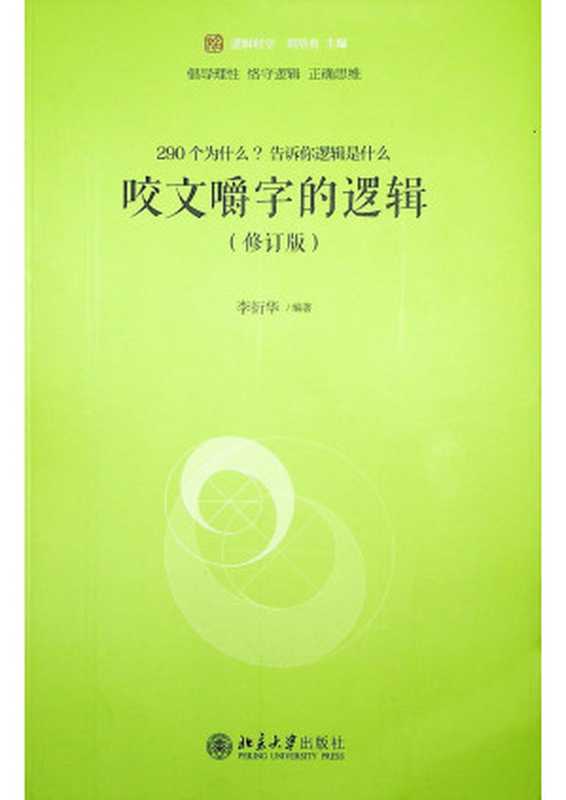 咬文嚼字的逻辑(修订版)(李衍华)(北京大学出版社 2019)