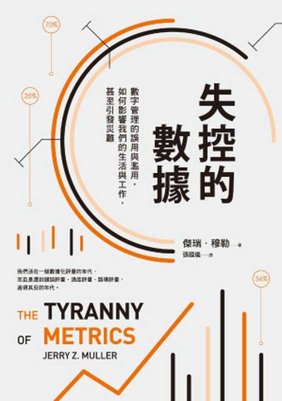 失控的數據：數字管理的誤用與濫用，如何影響我們的生活與工作，甚至引發災難 = The Tyranny of Metrics（傑瑞 · 穆勒 (Jerry Z. Muller) 著 ; 張國儀 譯）（遠流出版事業股份有限公司 2019）