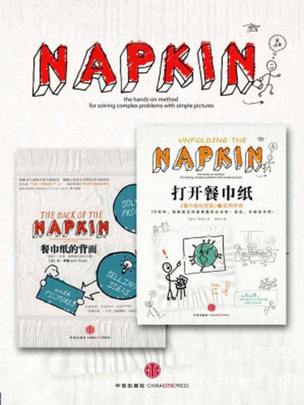 餐巾纸系列套装:餐巾纸的背面+打开餐巾纸(中信商业经典)(丹•罗姆 (Dan Roam))(中信出版社 2014)
