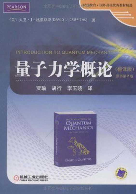 量子力学概论(David. J. Griffiths)(机械工业出版社 2009)