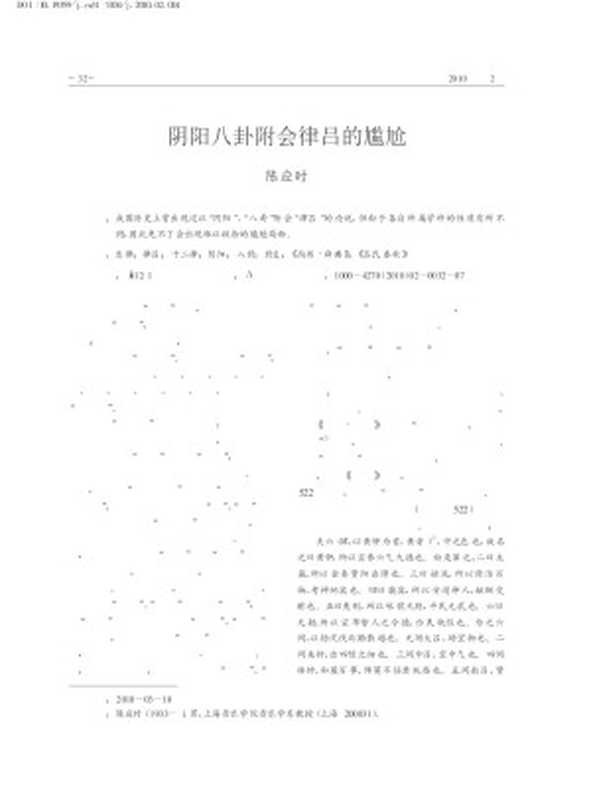 阴阳八卦附会律吕的尴尬.pdf（阴阳八卦附会律吕的尴尬.pdf）