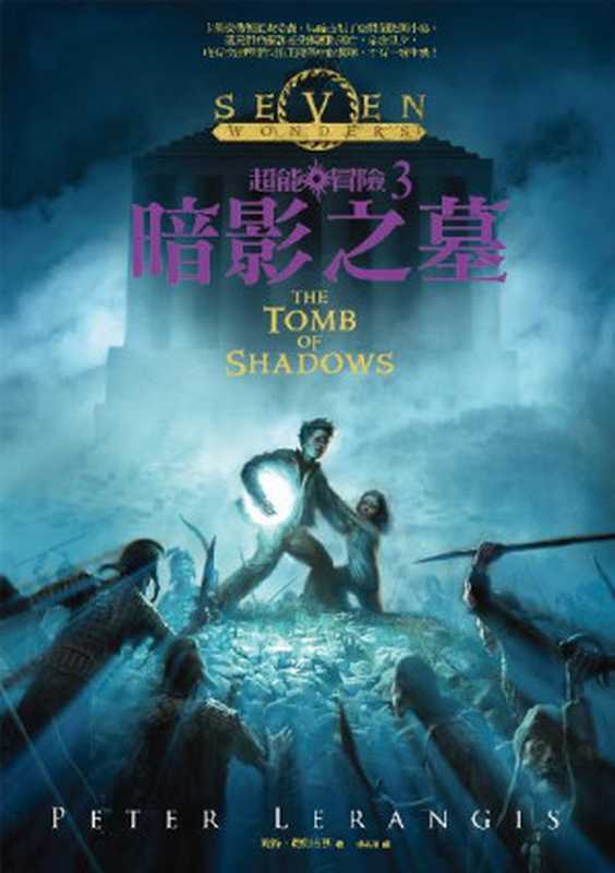 超能冒險3：暗影之墓（彼得．勒朗吉斯 [彼得．勒朗吉斯]）（奇幻基地 2015）
