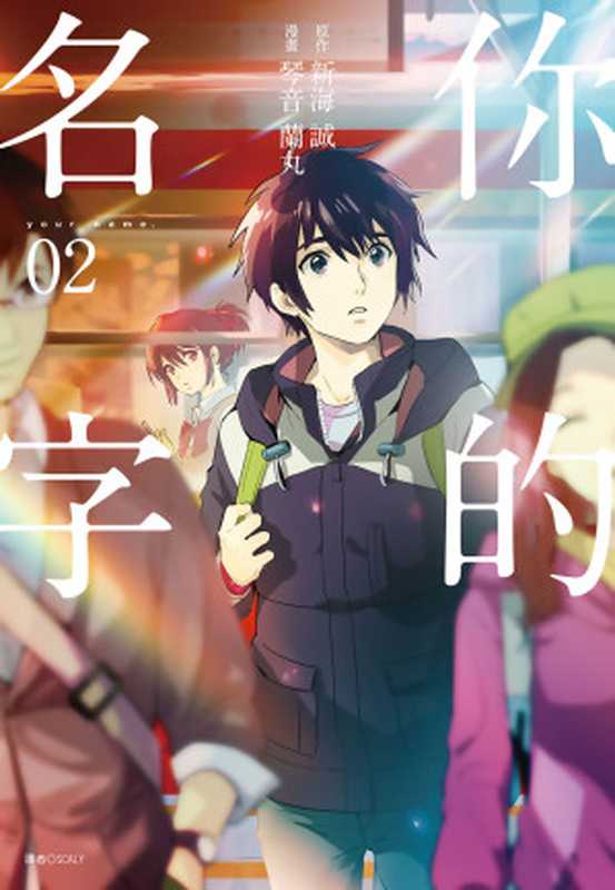 你的名字(2)（新海誠 琴音蘭丸 [新海誠 琴音蘭丸]）（尖端出版）