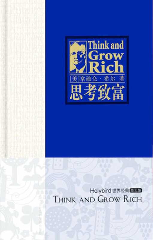 思考致富(精装世界经典励志馆) (成功大师经典)(拿破仑·希尔 (Napoleon hill))(天津社会科学院出版社 2010)