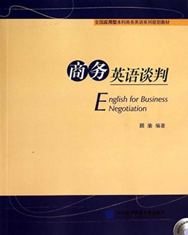商务英语谈判(顾渝)(对外经济贸易大学出版社 2014)