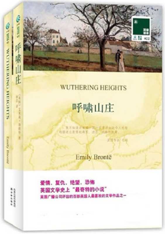 双语译林022:呼啸山庄(附赠《呼啸山庄(英文版)》)(双语译林·壹力文库)(艾米荷·勃朗特 (Emily Bronts))(译林出版社 2007)