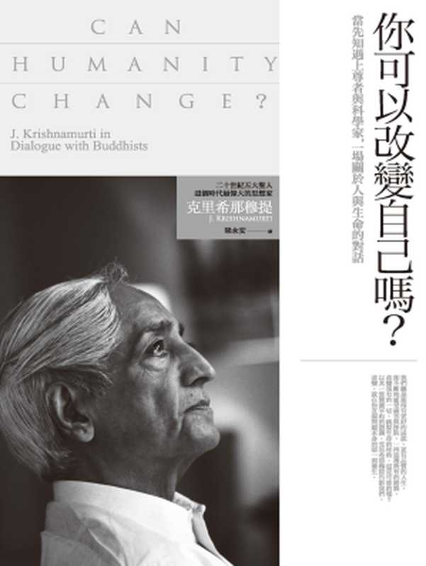 你可以改變自己嗎？當先知遇上尊者與科學家，一場關於人與生命的對話（克里希那穆提(J. Krishnamurti)）（城邦出版集團 商周出版 2017）
