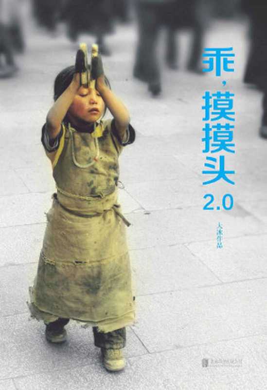 乖，摸摸头2.0【大冰畅销450万册作品升级版！重写续写增写原书内容，增加10篇全新文章！随书附赠书中主人公们对话声音、18首原创民谣歌曲！】（大冰 [大冰]）（北京联合出版公司 2019）