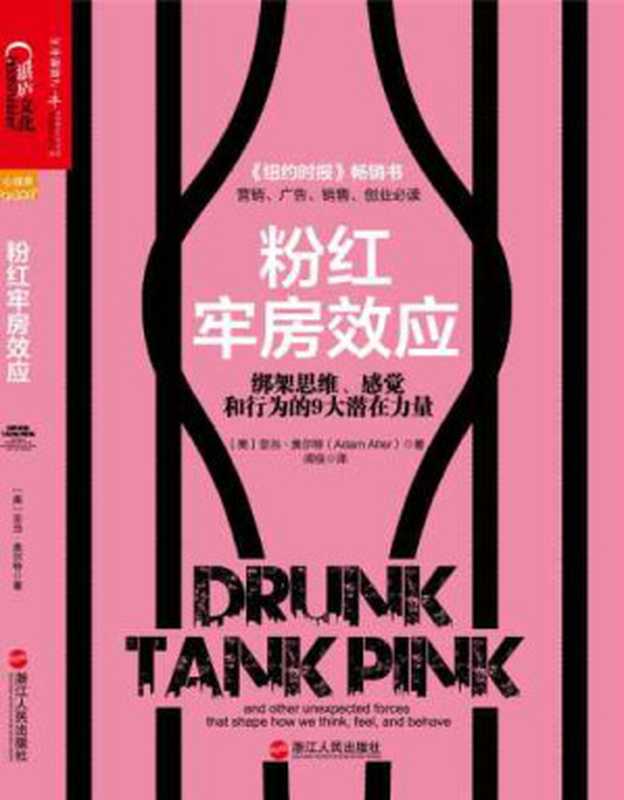 粉红牢房效应:绑架思维、感觉和行为的9大潜在力量((美) 亚当•奥尔特 著, 闾佳 译)(浙江人民出版社 2014)